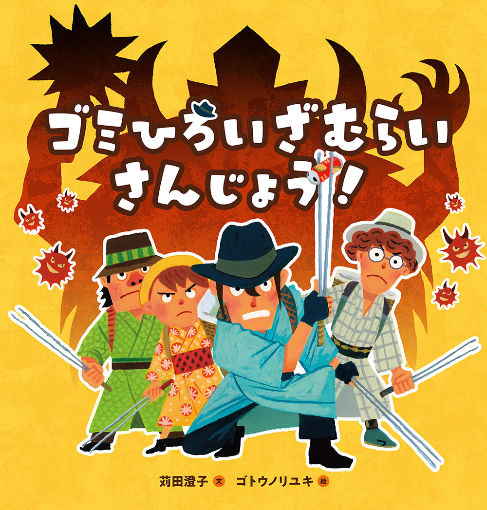 絵本「ゴミひろいざむらい さんじょう！」の表紙（大サイズ）