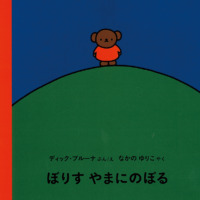 絵本「ぼりす やまにのぼる」の表紙（サムネイル）