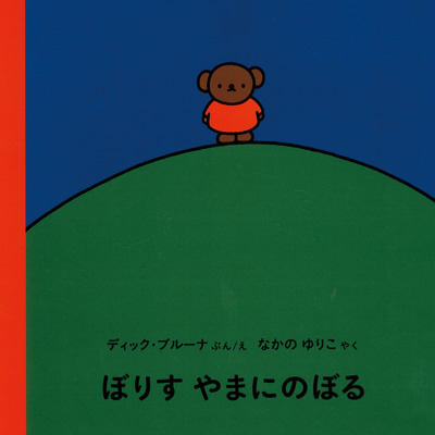 絵本「ぼりす やまにのぼる」の表紙（サムネイル）