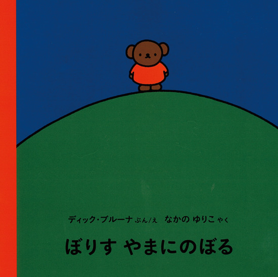 絵本「ぼりす やまにのぼる」の表紙（全体把握用）（中サイズ）
