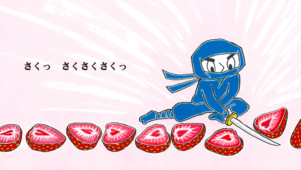 絵本「フルーツにんにん」の中面