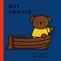 絵本「ぼりす ふねをつくる」の表紙（サムネイル）