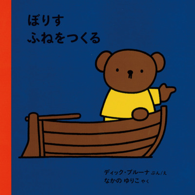 絵本「ぼりす ふねをつくる」の表紙（サムネイル）