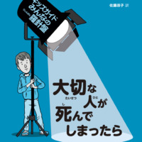 絵本「大切な人が死んでしまったら」の表紙（サムネイル）