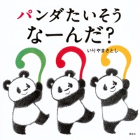 絵本「パンダたいそう なーんだ？」の表紙（サムネイル）