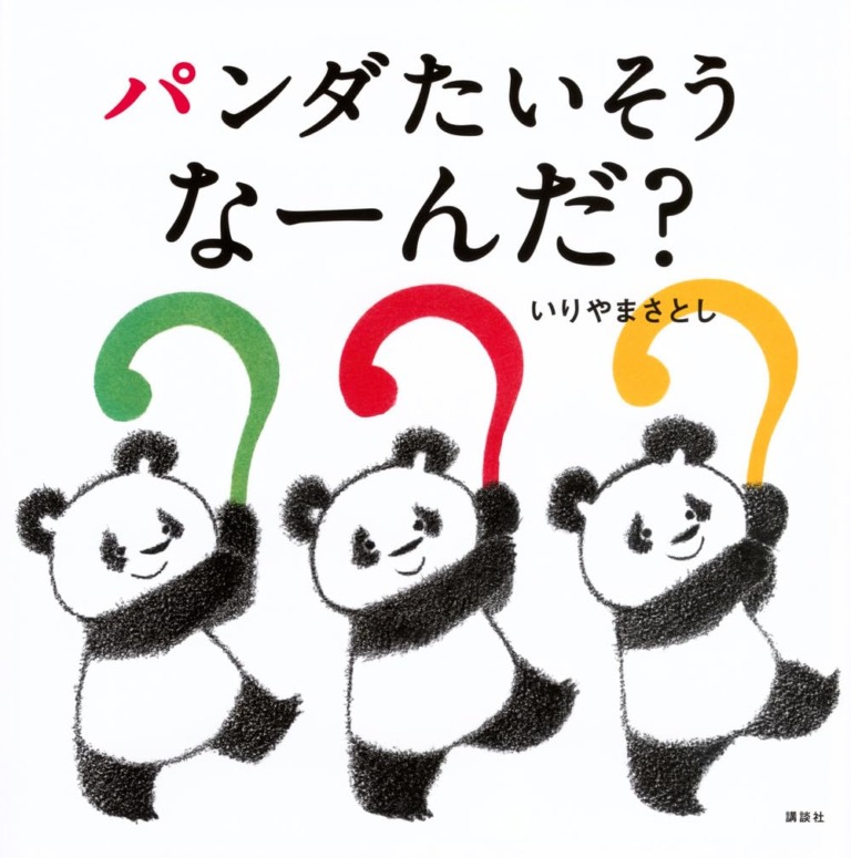 絵本「パンダたいそう なーんだ?」の表紙(詳細確認用)(中サイズ)