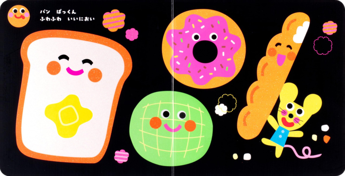 絵本「いろいろ ぱっくん」の中面6