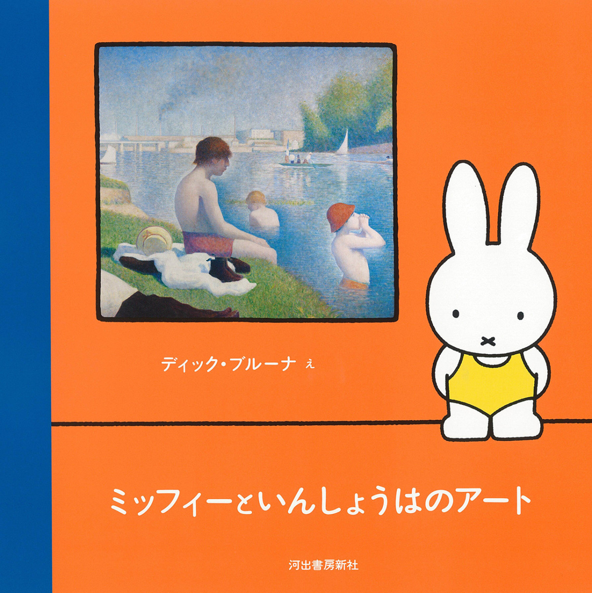 絵本「ミッフィーといんしょうはのアート」の表紙（大サイズ）