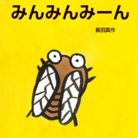 絵本「みんみんみーん」の表紙（サムネイル）