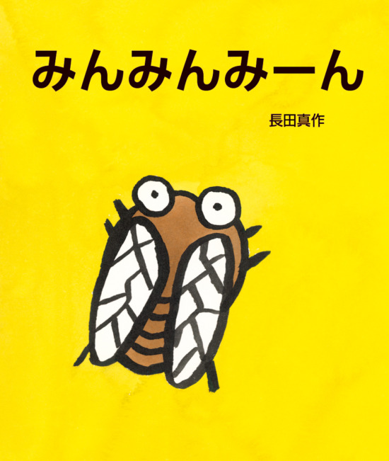 絵本「みんみんみーん」の表紙(全体把握用)(中サイズ)