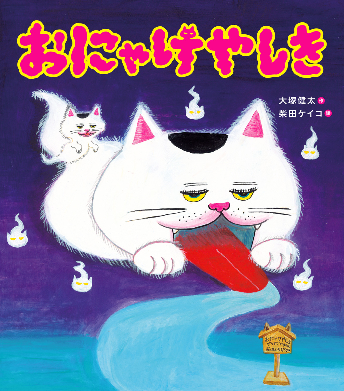 絵本「おにゃけやしき」の表紙（大サイズ）