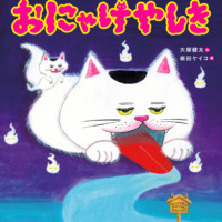 絵本「おにゃけやしき」の表紙（サムネイル）