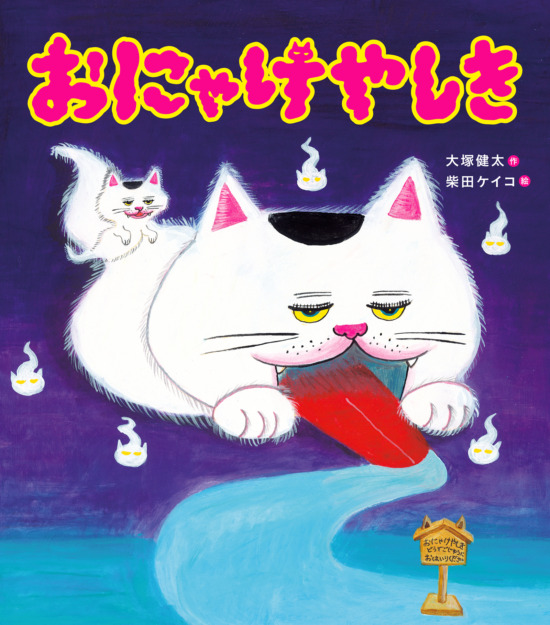 絵本「おにゃけやしき」の表紙（中サイズ）