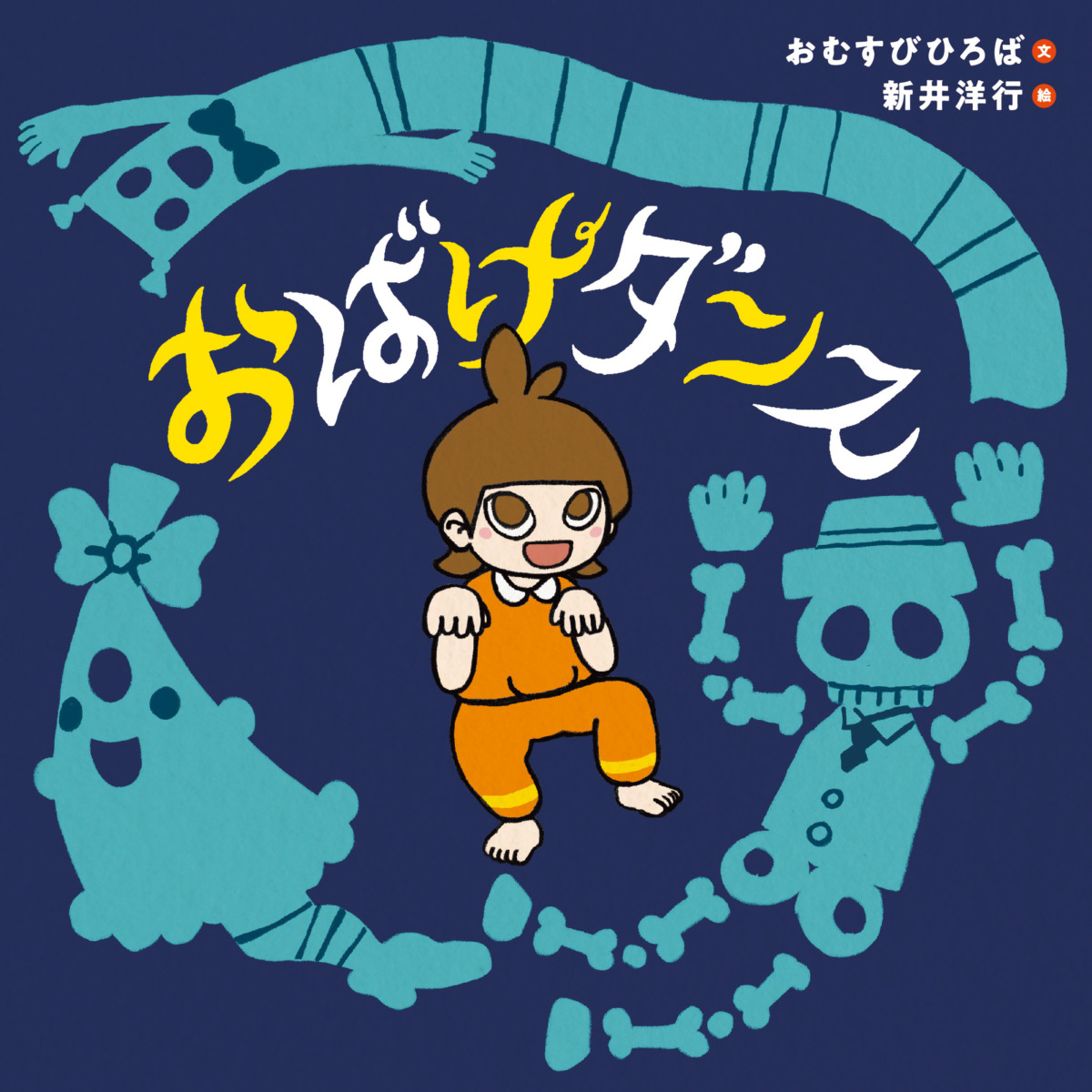 絵本「おばけダンス」の表紙（大サイズ）