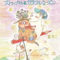 絵本「ぬりえ絵本　ストゥープさんとカラフルシーズン」の表紙（サムネイル）