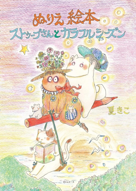 絵本「ぬりえ絵本 ストゥープさんとカラフルシーズン」の表紙(全体把握用)(中サイズ)