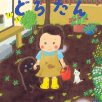 絵本「どろたん」の表紙（サムネイル）