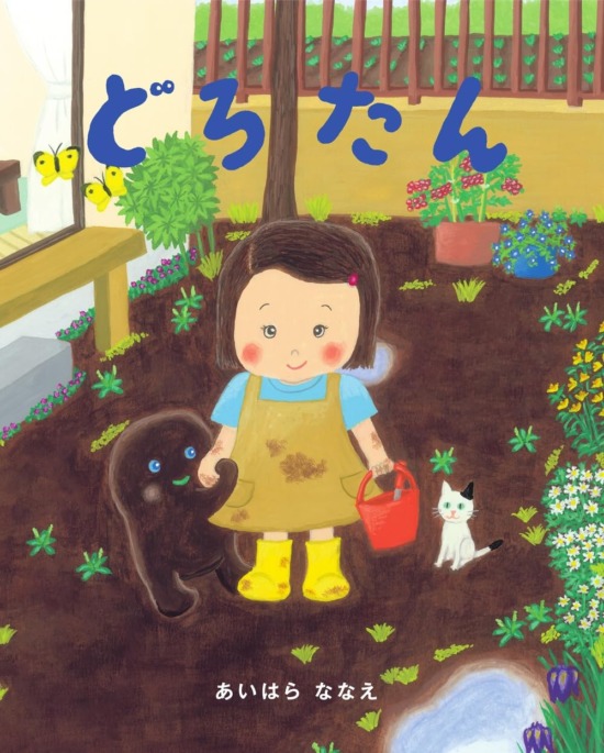 絵本「どろたん」の表紙（全体把握用）（中サイズ）