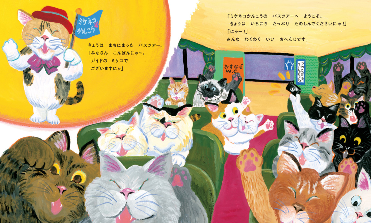 絵本「ねこバスツアー」の中面