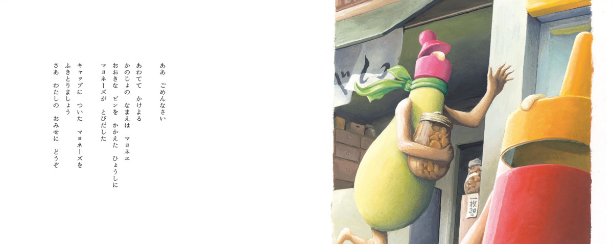 絵本「ケチャップマン2 せんべいやのマヨネエ」の中面2