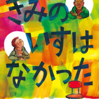絵本「きみのいすは なかった」の表紙（サムネイル）