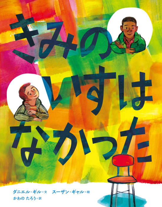 絵本「きみのいすは なかった」の表紙（全体把握用）（中サイズ）