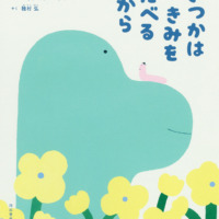 絵本「いつかはきみをたべるから」の表紙（サムネイル）