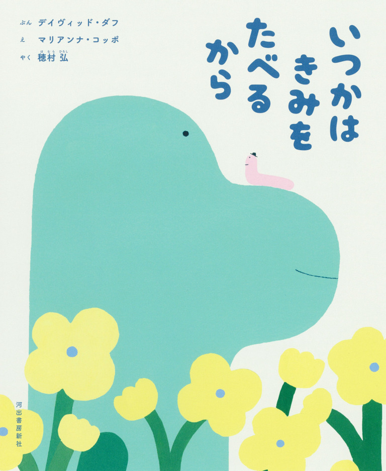 絵本「いつかはきみをたべるから」の表紙(詳細確認用)(中サイズ)