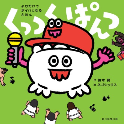 絵本「くっつくぱんつ」の表紙（サムネイル）
