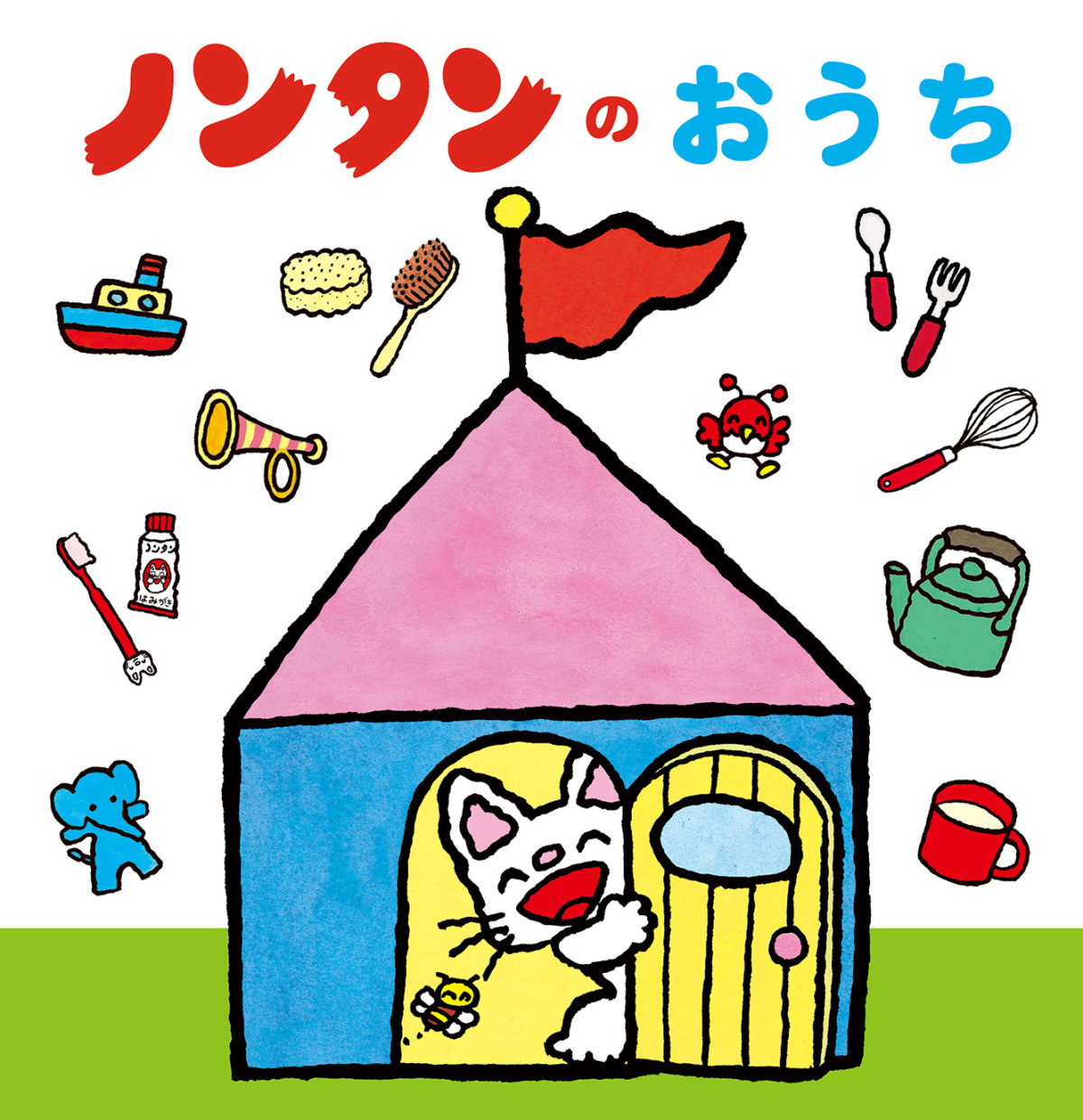 絵本「ノンタンのおうち」の表紙（大サイズ）