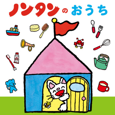 絵本「ノンタンのおうち」の表紙（サムネイル）