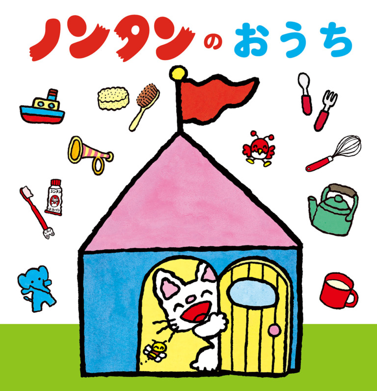絵本「ノンタンのおうち」の表紙（詳細確認用）（中サイズ）