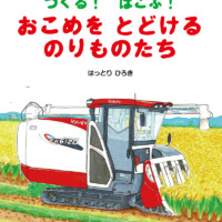 絵本「つくる！ はこぶ！ おこめをとどけるのりものたち」の表紙（サムネイル）