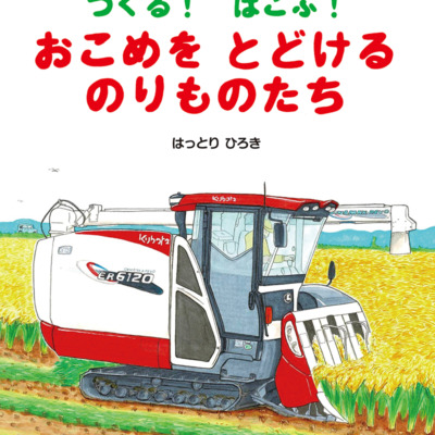 絵本「つくる！ はこぶ！ おこめをとどけるのりものたち」の表紙（サムネイル）