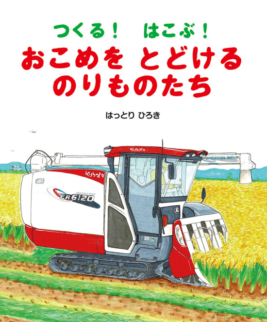 絵本「つくる！ はこぶ！ おこめをとどけるのりものたち」の表紙（全体把握用）（中サイズ）