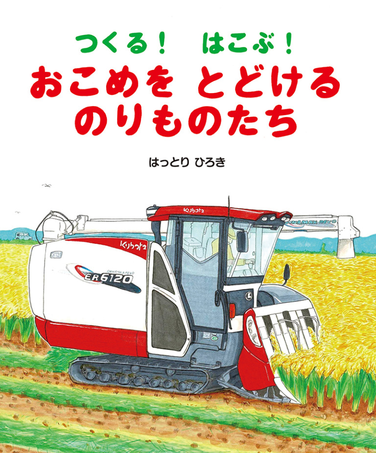 絵本「つくる！ はこぶ！ おこめをとどけるのりものたち」の表紙（詳細確認用）（中サイズ）