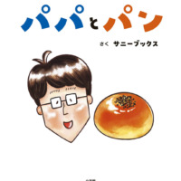 絵本「パパとパン」の表紙（サムネイル）