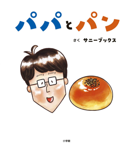 絵本「パパとパン」の表紙(全体把握用)(中サイズ)