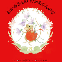 絵本「おかあさんの おかあさんのひ」の表紙（サムネイル）