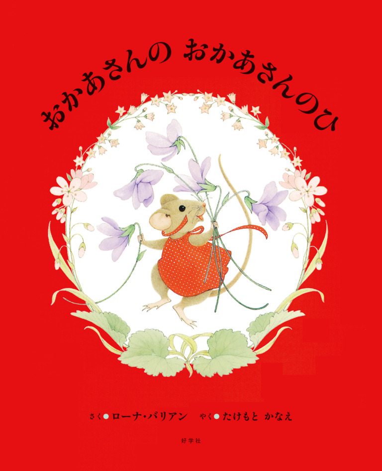 絵本「おかあさんの おかあさんのひ」の表紙（詳細確認用）（中サイズ）