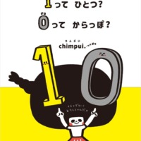 絵本「１ってひとつ？ ０ってからっぽ？」の表紙（サムネイル）