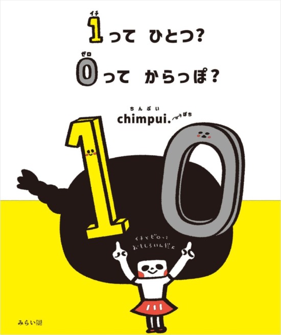 絵本「１ってひとつ？ ０ってからっぽ？」の表紙（全体把握用）（中サイズ）