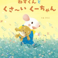 絵本「ねずくんとくさ～いくーちゃん」の表紙（サムネイル）