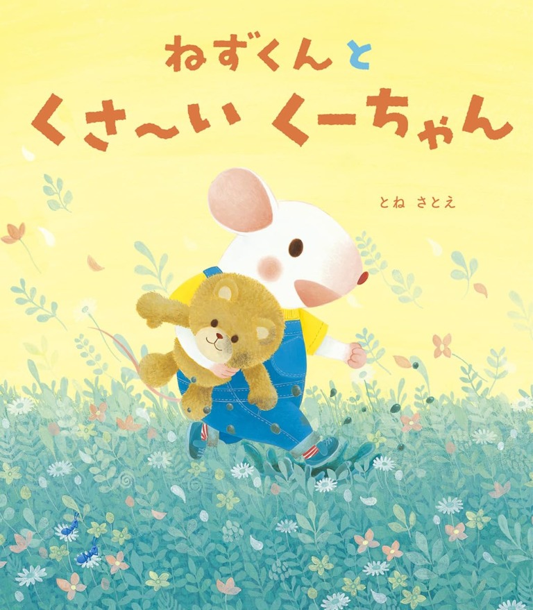 絵本「ねずくんとくさ~いくーちゃん」の表紙(詳細確認用)(中サイズ)