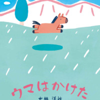 絵本「ウマはかけた」の表紙（サムネイル）