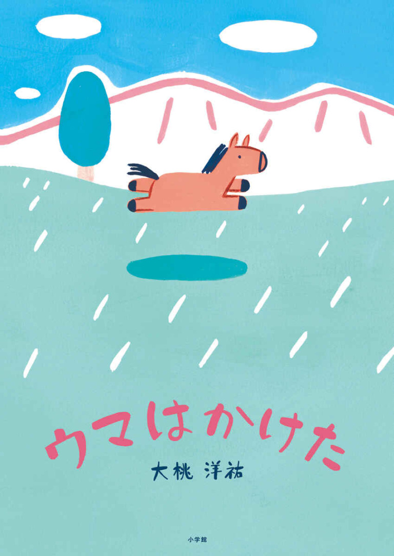 絵本「ウマはかけた」の表紙(詳細確認用)(中サイズ)