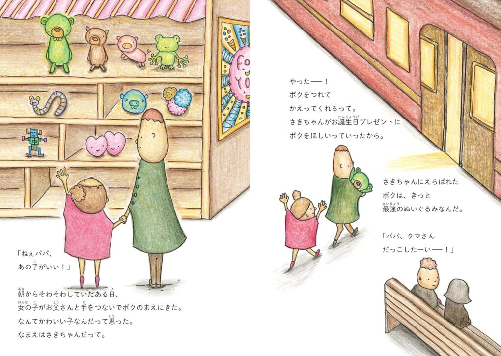 絵本「ボクは最強のぬいぐるみ」の中面2