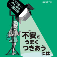 絵本「不安とうまくつきあうには」の表紙（サムネイル）