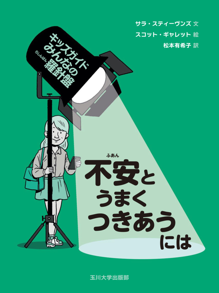 絵本「不安とうまくつきあうには」の表紙（詳細確認用）（中サイズ）