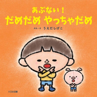 絵本「あぶない！だめだめ やっちゃだめ」の表紙（サムネイル）